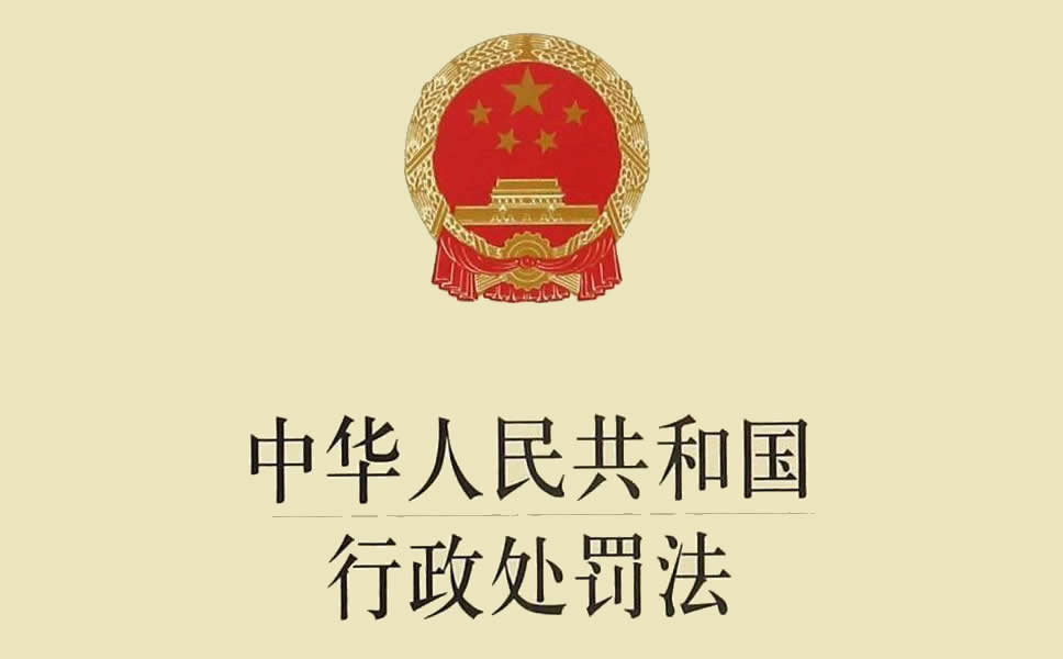  《中华人民共和国行政处罚法》修订最新通过.jpg