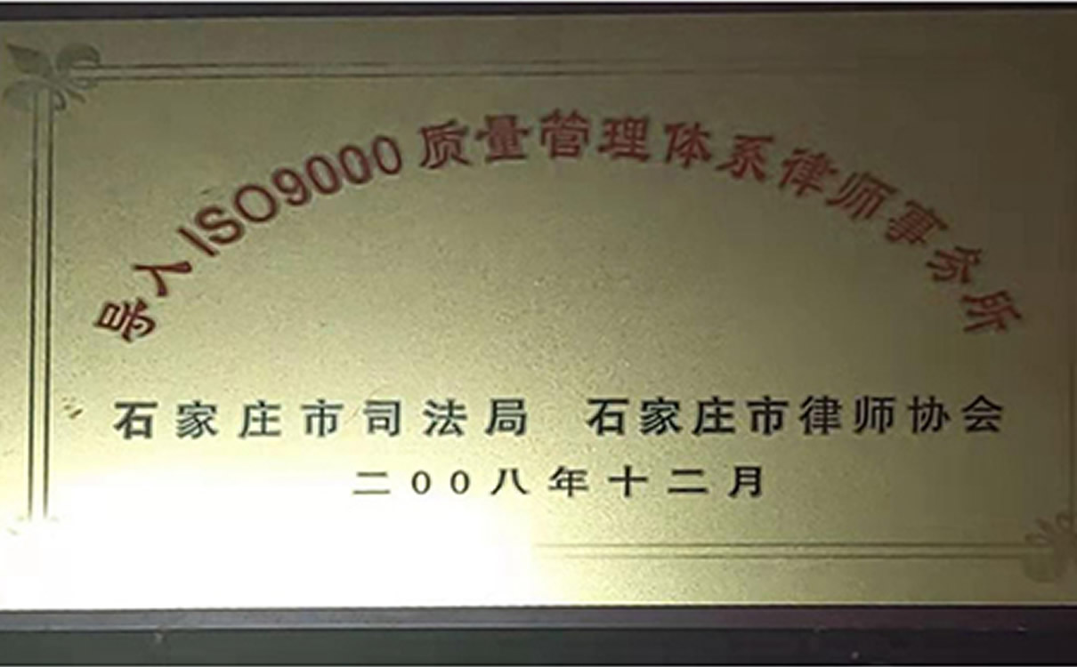 李增亮律师团队导入ISO9000质量管理体系律师事务所提升法律服务.jpg
