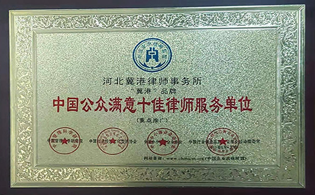 李增亮律师团队荣获中国公众满意十佳律师服务单位.jpg