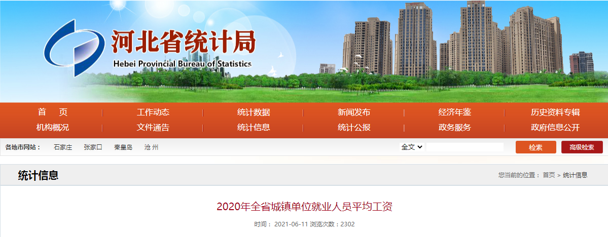 河北省统计局公布2020年全省城镇单位就业人员平均工资